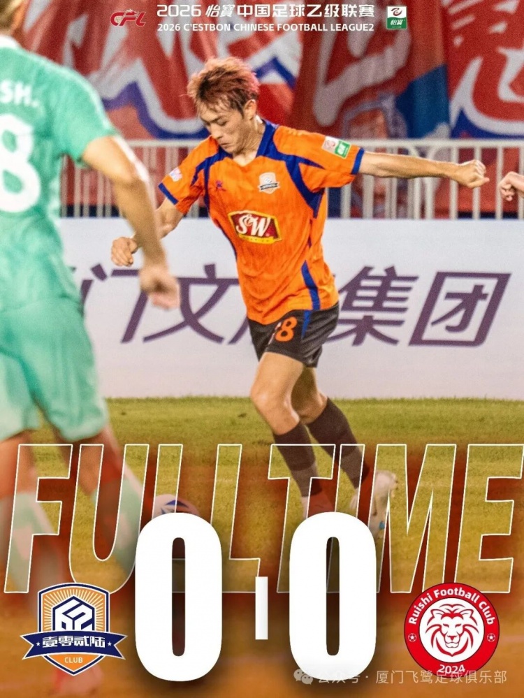 中乙第十七轮:厦门飞鹭0-0赣州瑞狮,近6轮仅1胜