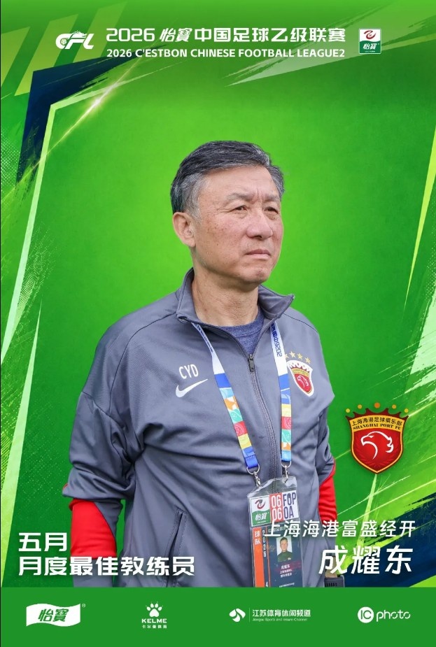 成耀东当选中乙五月最佳教练