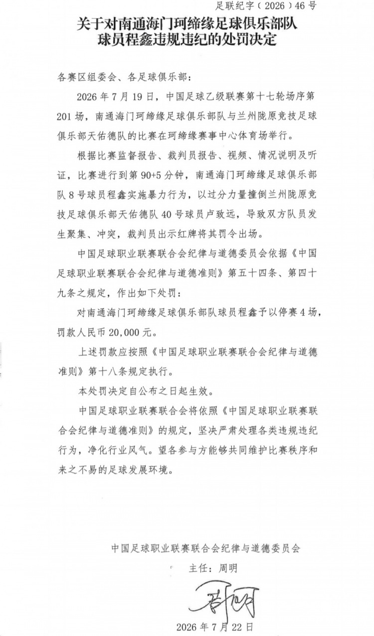 南通海门珂缔缘球员程鑫因暴力行为遭停赛罚款