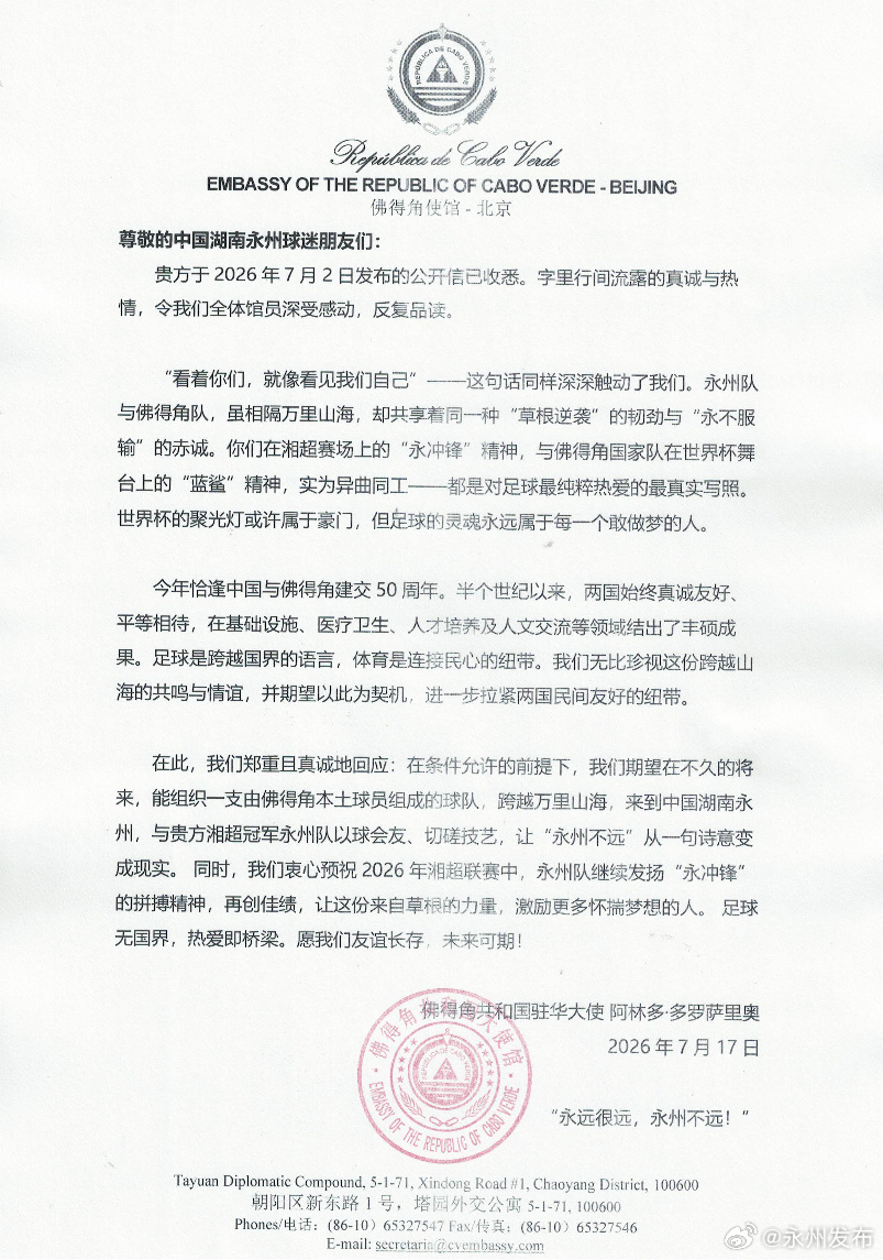 佛得角大使回信永州:期待与湘超冠军切磋