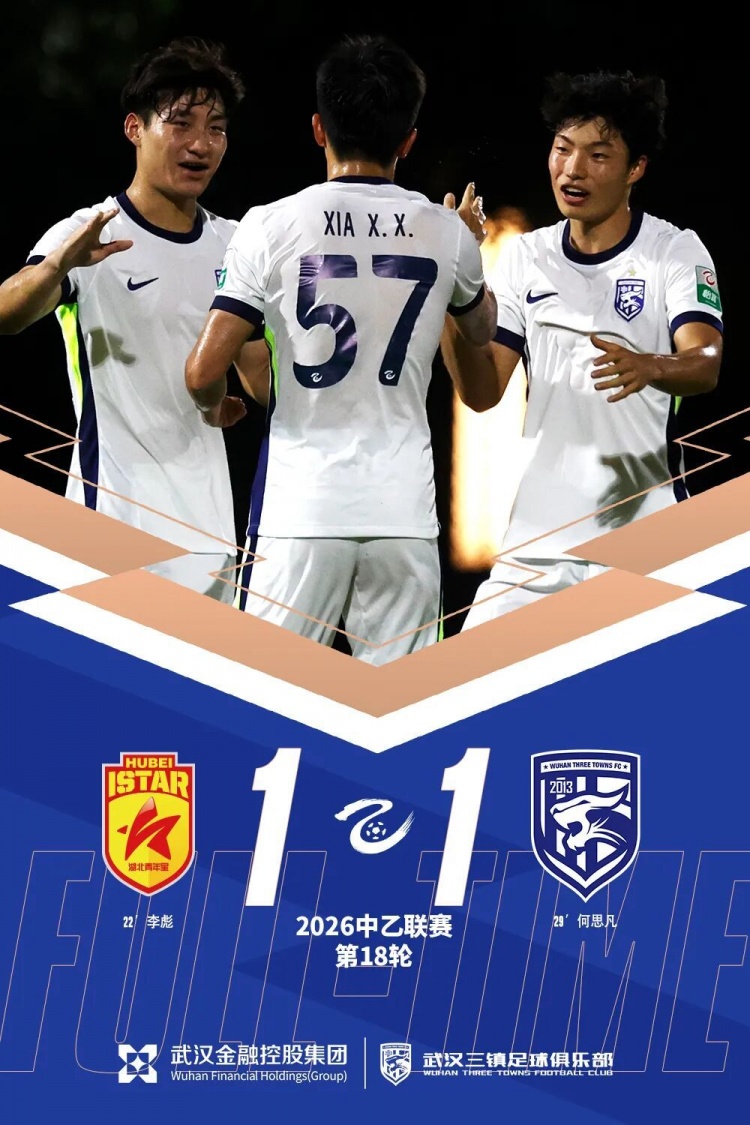 中乙第18轮:三镇B队客平湖北,新援何思凡首秀破门