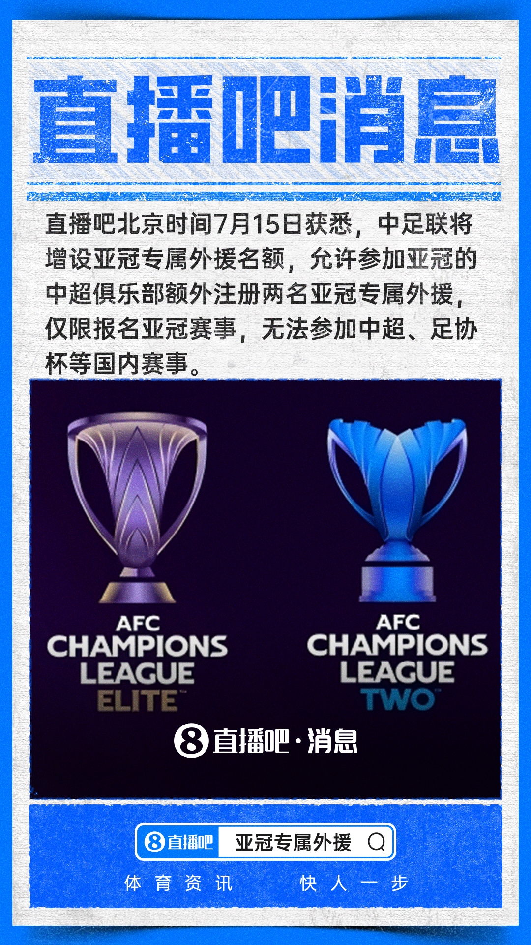 中足联增设亚冠专属外援名额,助力中超球队