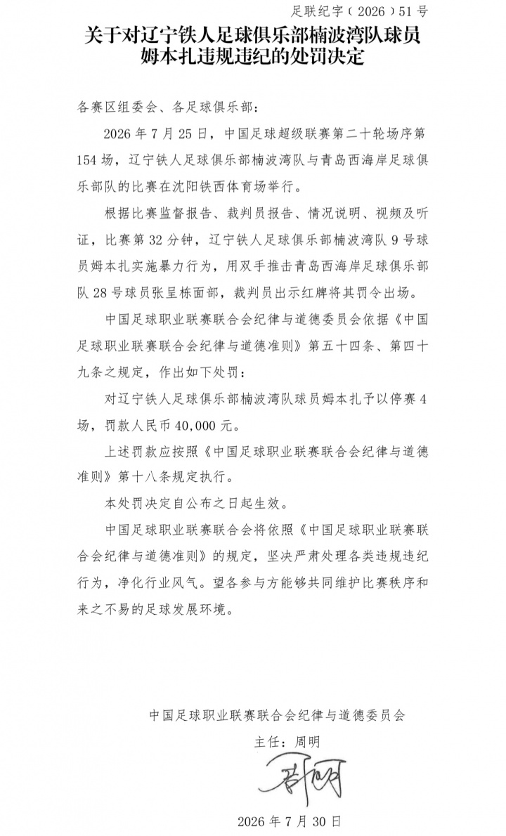 姆本扎暴力染红被停赛4场罚款4万
