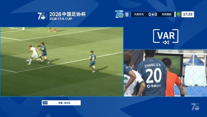 张玉宁造点被VAR取消,国安客场暂平大连