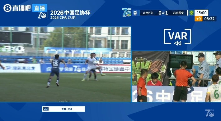 VAR长时间介入引争议,国安半场1-0大连