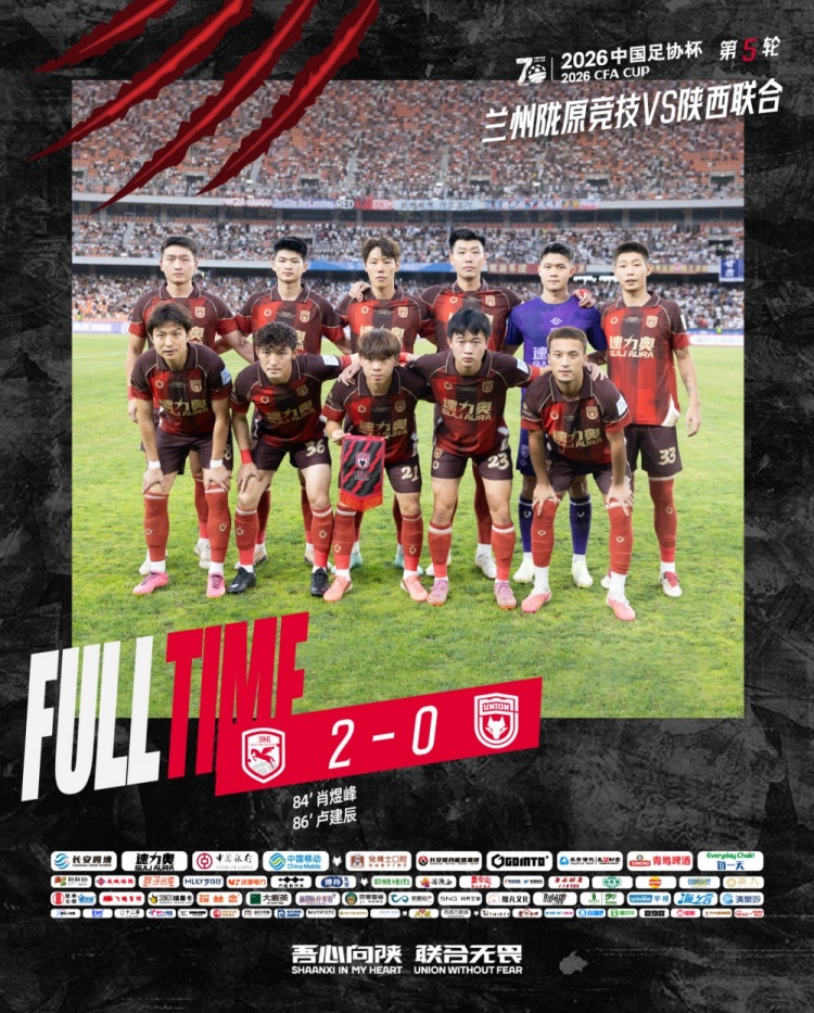 足协杯第五轮:陕西联合客场0-2负于兰州陇原竞技
