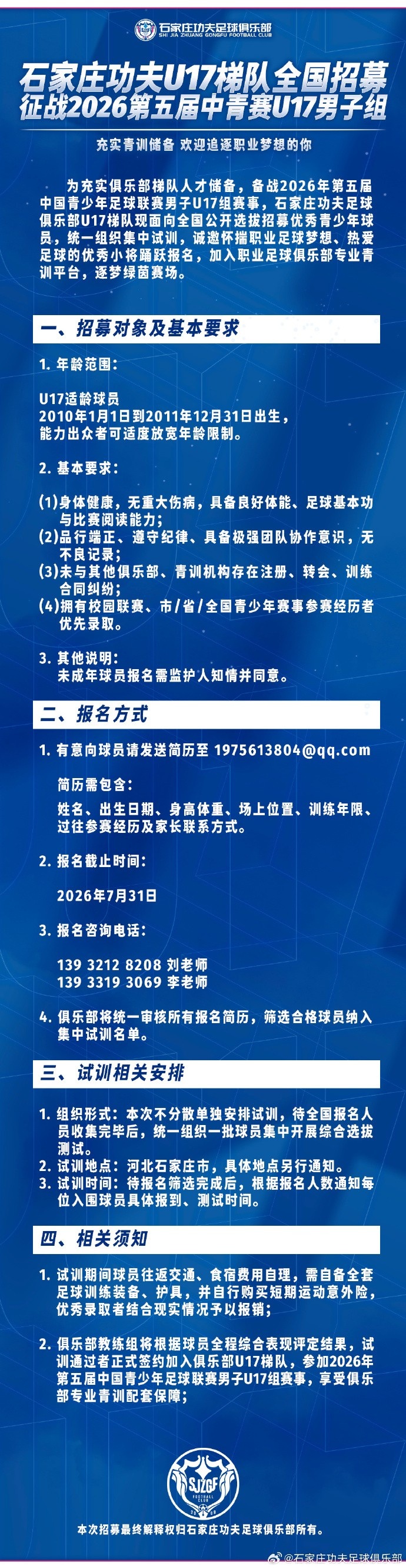 石家庄功夫U17梯队全国选拔启事