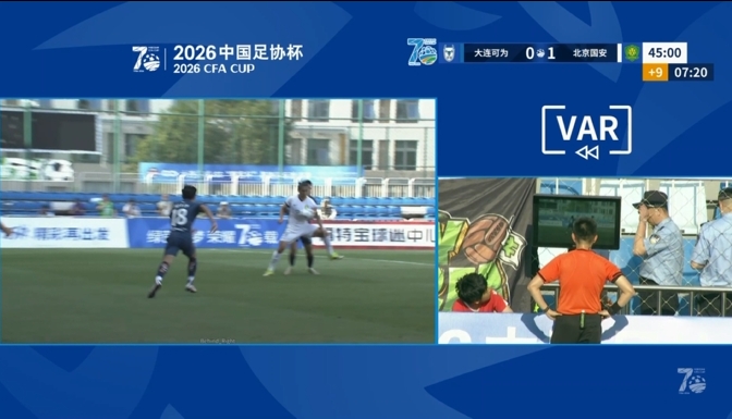 VAR三度介入半场国安1-0大连可为