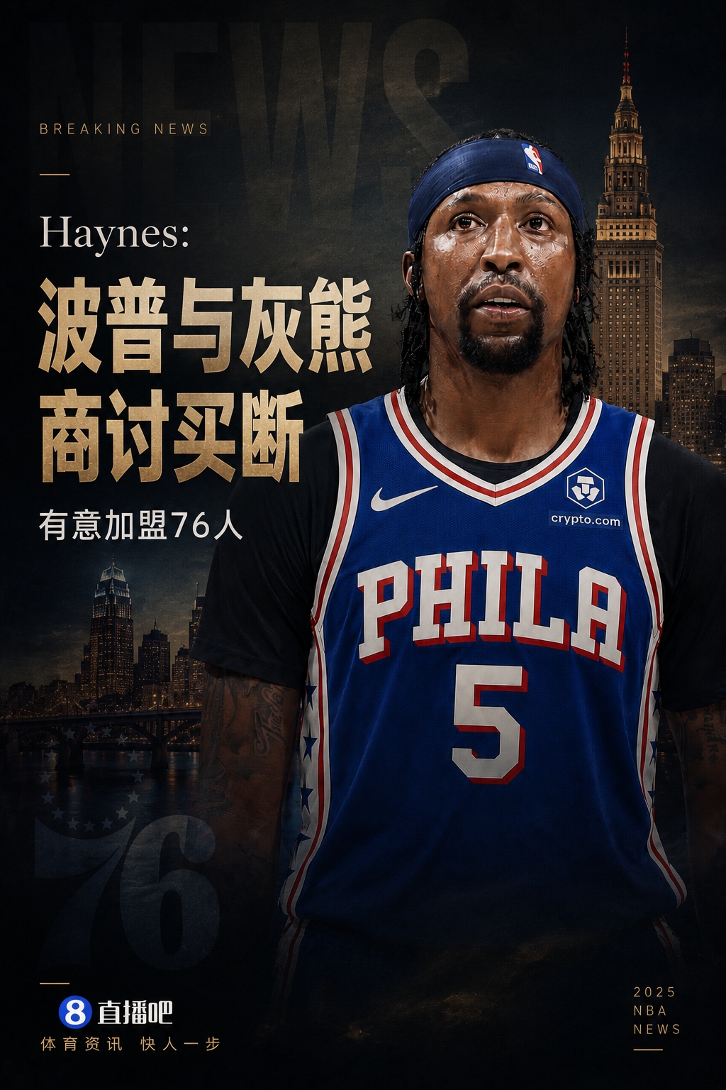 Haynes:波普与灰熊商讨买断,有意加盟76人重聚詹姆斯