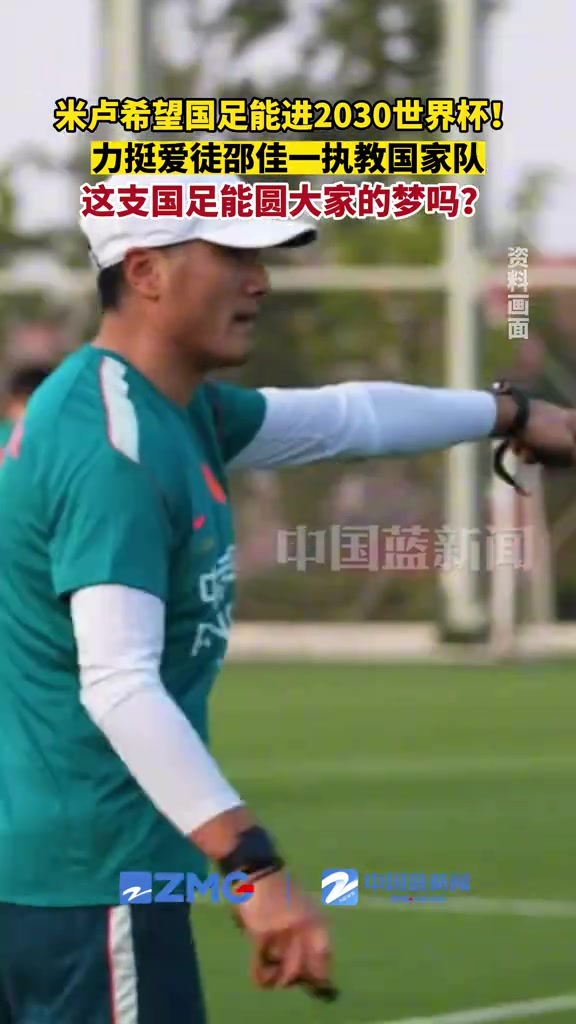 米卢寄语:盼邵佳一带国足圆梦2030世界杯