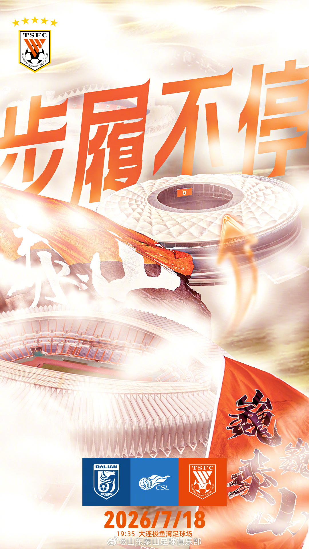 中超第19轮前瞻:大连英博主场迎战山东泰山
