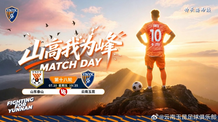 中超第十八轮:山东泰山主场迎战云南玉昆