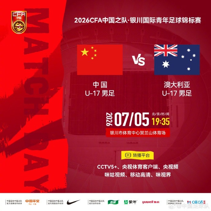 中国U17男足7月5日战澳大利亚,银杯锦标赛开赛
