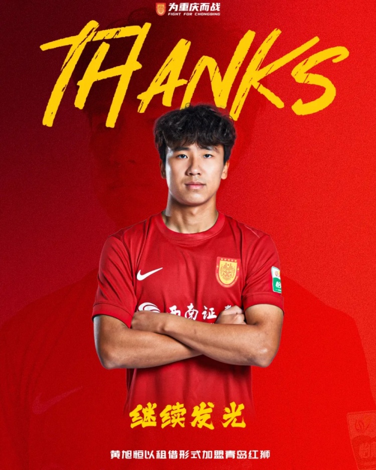 重庆铜梁龙后卫黄旭恒租借加盟青岛红狮