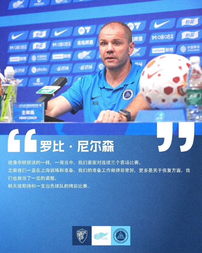 深圳新鹏城客战云南玉昆,尼尔森强调恢复与高原适应