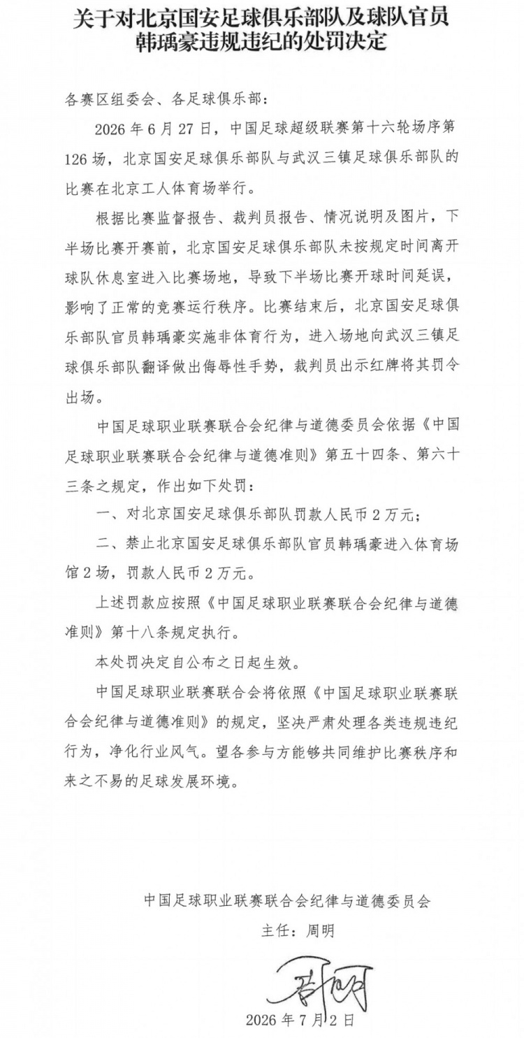 国安官员韩瑀豪侮辱性手势遭禁赛罚款
