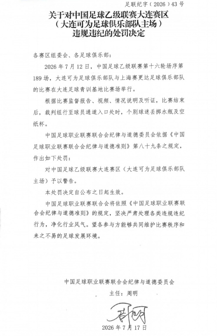 大连可为遭双重处罚:主场警告+领队禁赛罚款