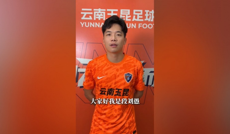 段刘愚加盟玉昆,偶像C罗梦想当体育老师