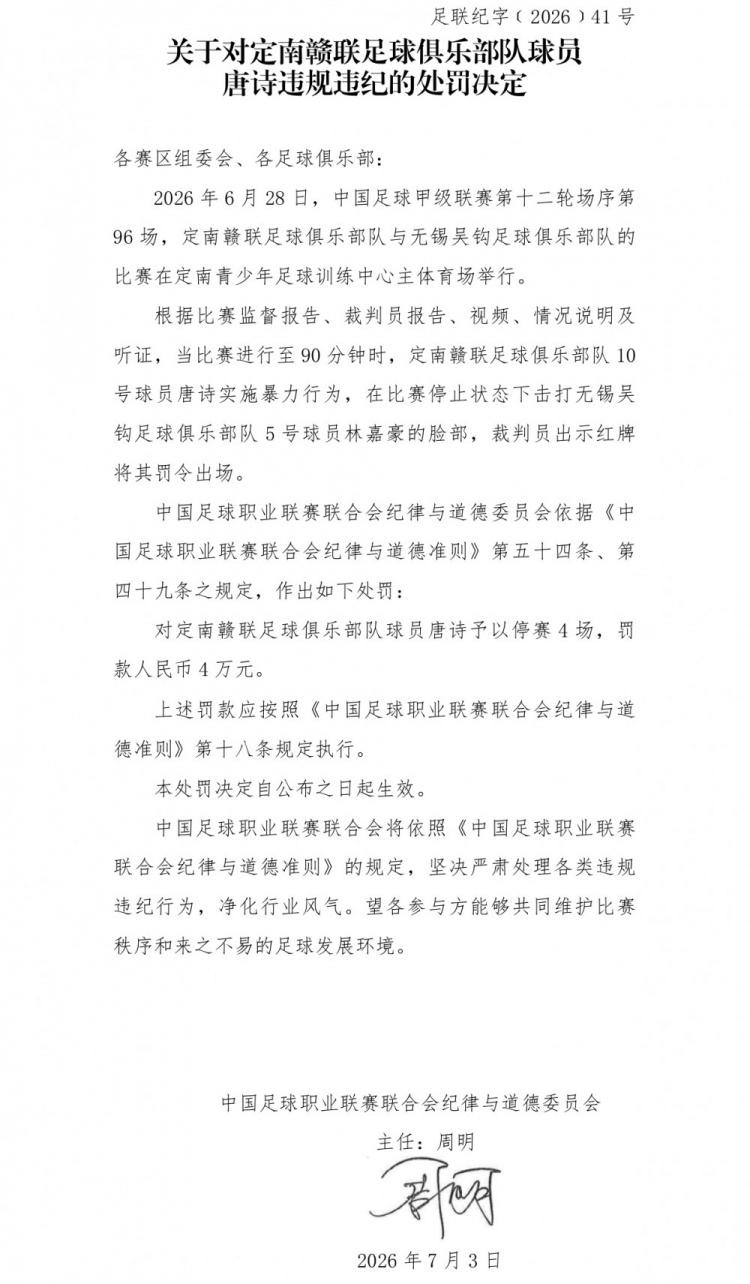 唐诗暴力击打对手面部 遭停赛4场罚款4万