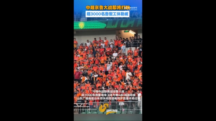 京鲁战超3000泰山球迷远征工体助威