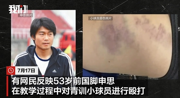 前国脚申思掌掴小球员,俱乐部称其顾问身份