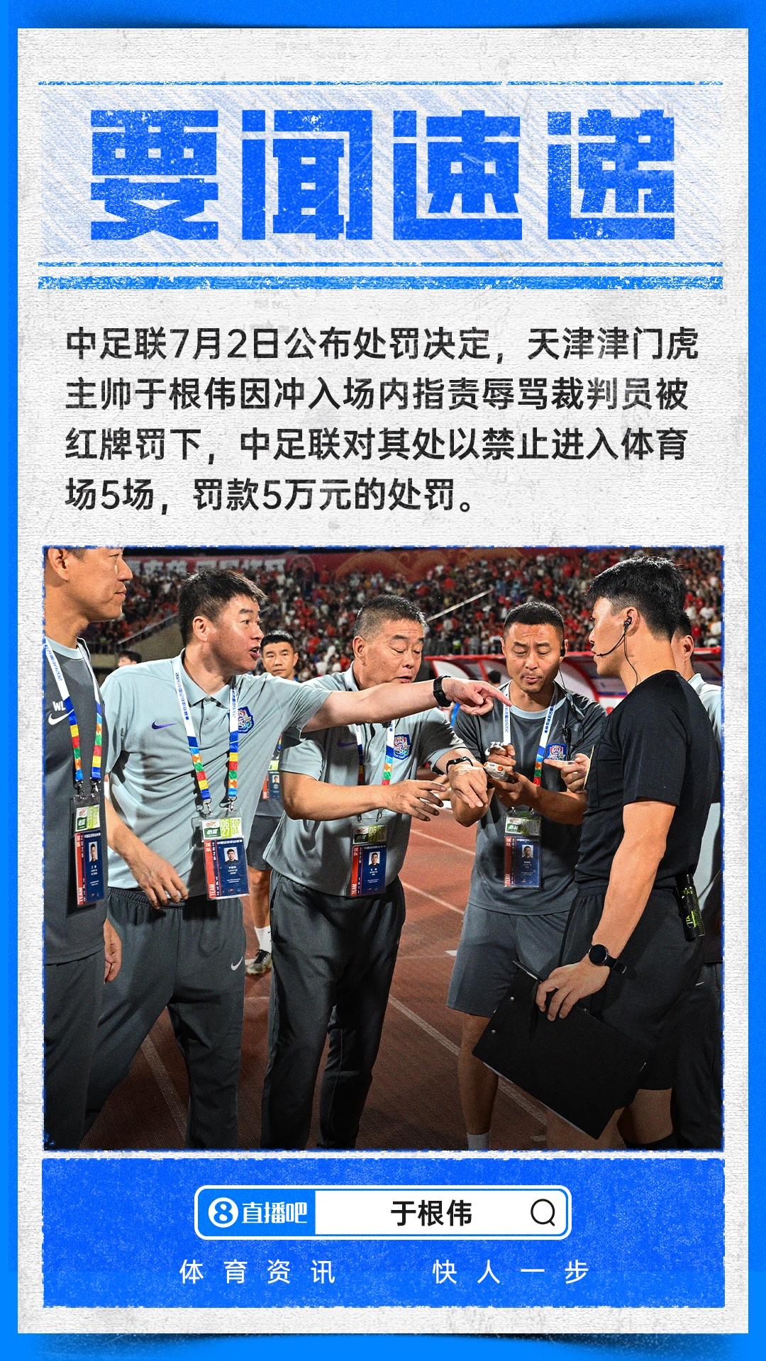 于根伟辱骂裁判遭禁赛5场罚款5万