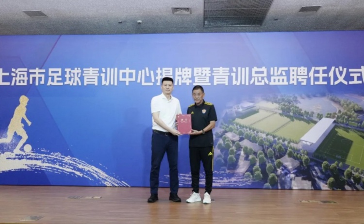 上海市足球青训中心揭牌,马良行出任总监