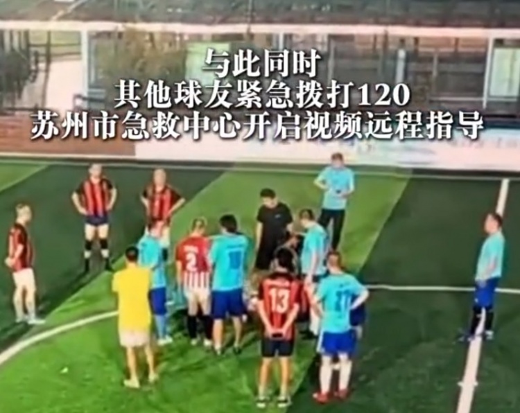足球场上突发心脏骤停,球友合力抢回一命