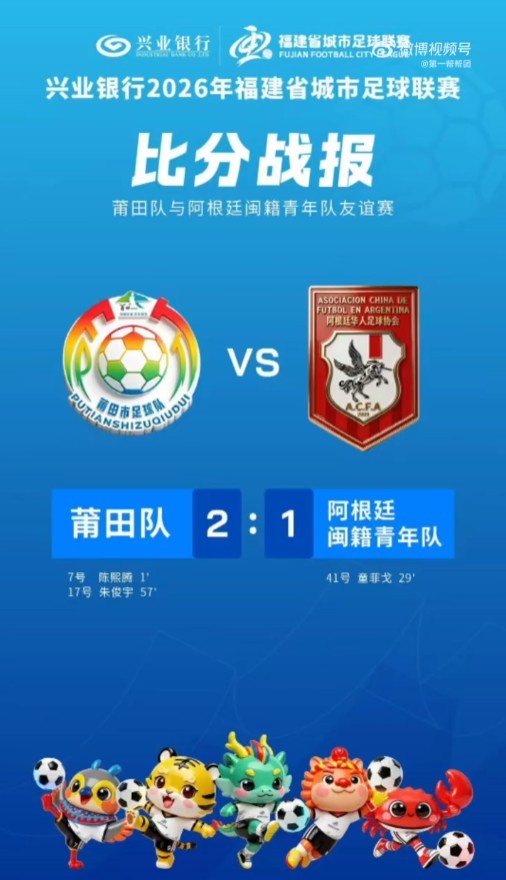 闽超友谊赛莆田队2-1力克阿根廷闽籍青年队