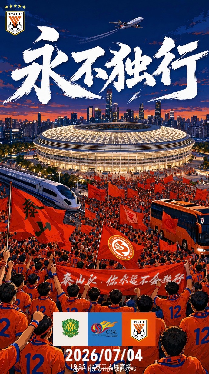 京鲁大战即将打响,国安主场迎战泰山