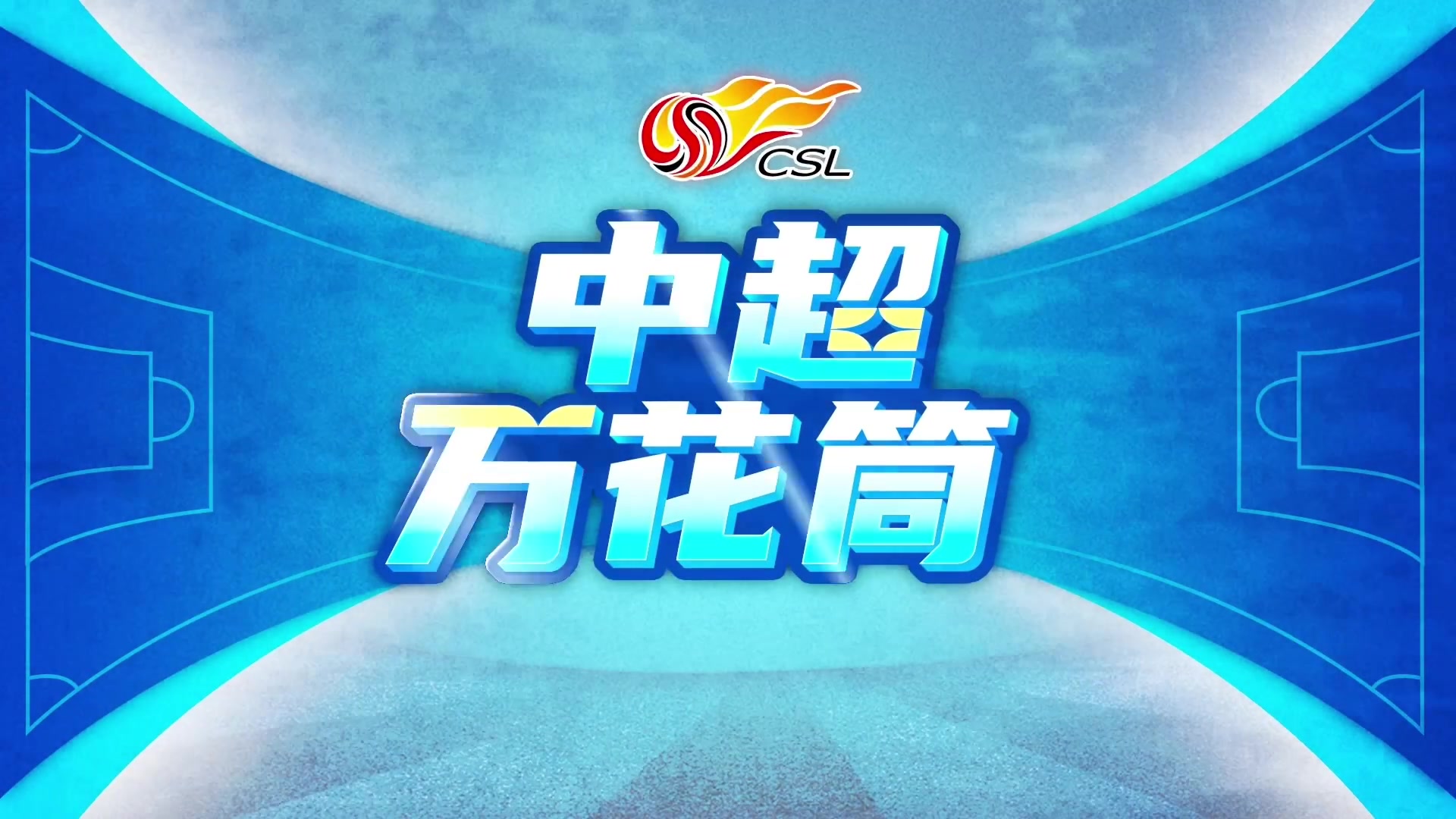 中国足球职业联赛首次!裁判现场播报系统在比赛中测试使用