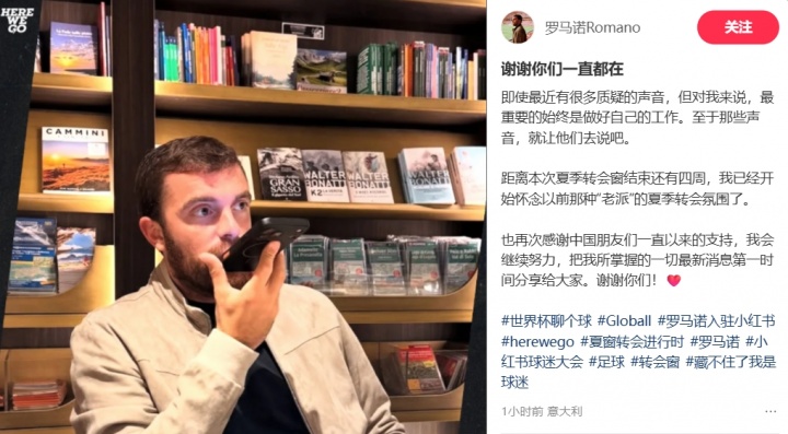 罗马诺回应质疑:感谢中国球迷支持