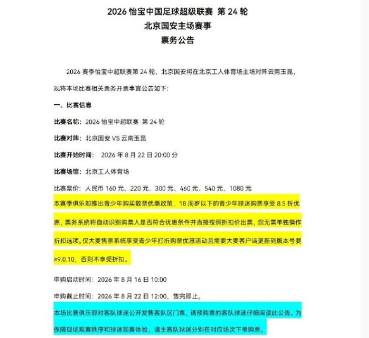 2026中超第24轮国安对阵玉昆 16日10时球票申购