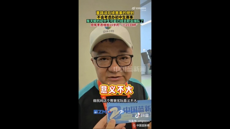 董路:初中生赛事意义不大,将推进小2034杯