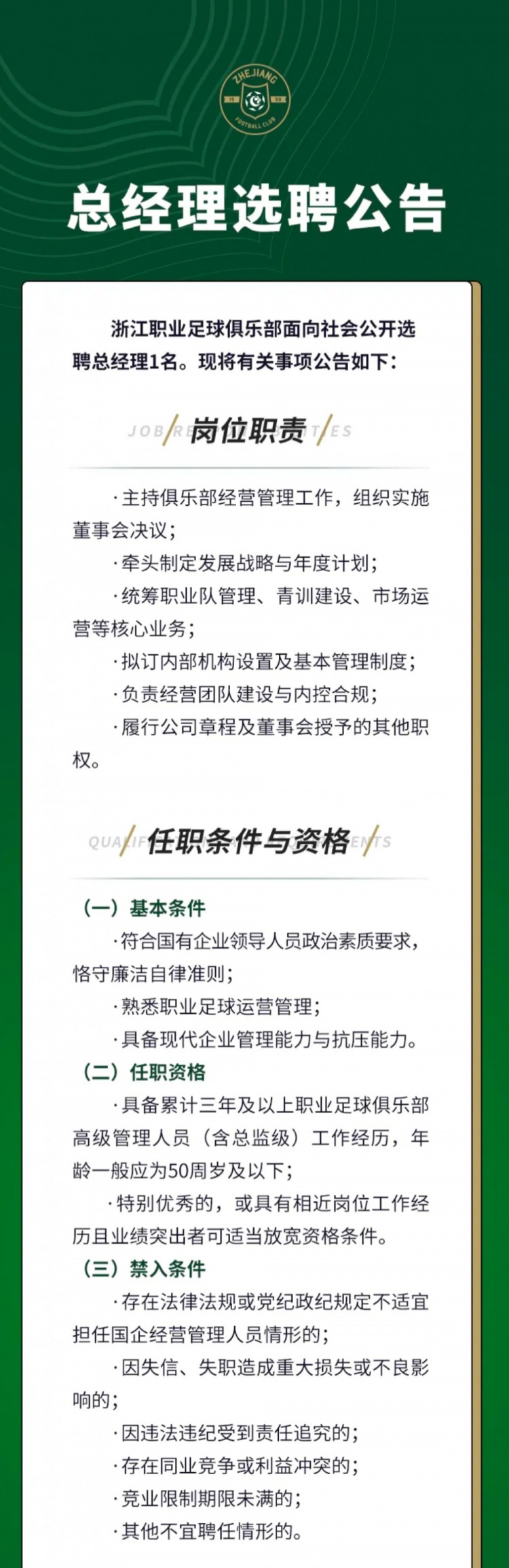浙江队公开选聘总经理 要求三年高管经验