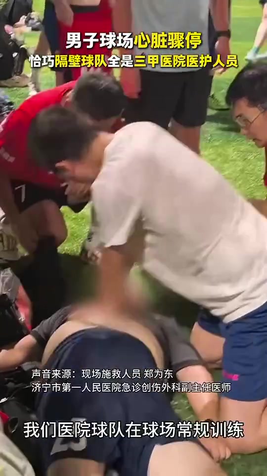 万幸!一男子踢球时突发心脏骤停,隔壁球队全是医护人员立刻急救