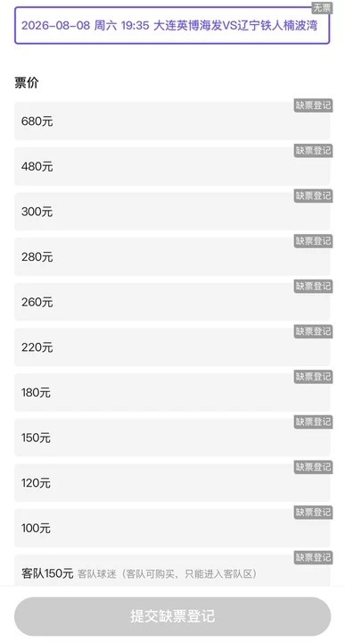 火爆!大连英博vs辽宁铁人门票今日开售,所有档次均售罄