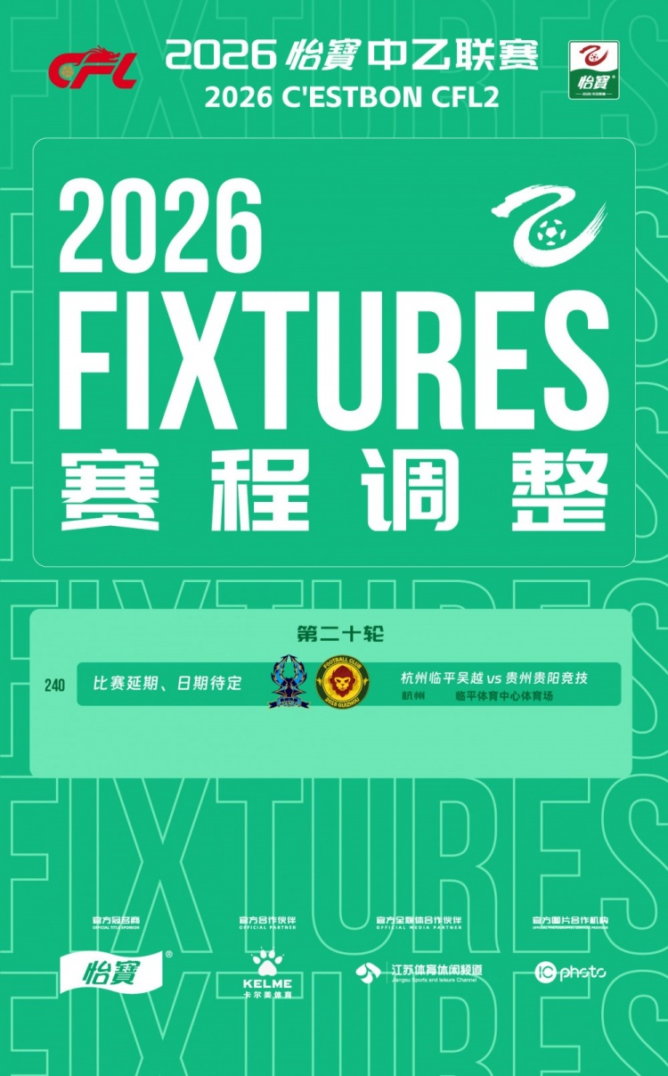 中乙官方:受台风影响,杭州临平吴越vs贵州贵阳竞技比赛延期