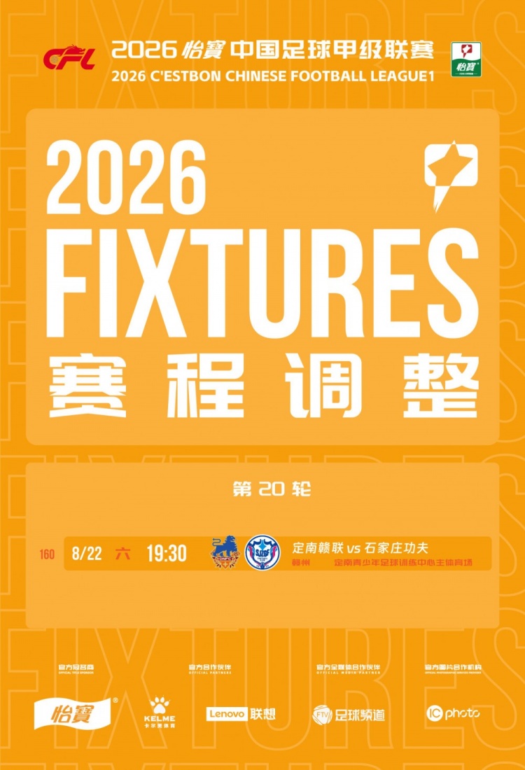 中甲官方调整多场比赛时间,涉及定南赣联等队