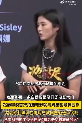 赵丽娜自荐演《功夫女足》被周星驰选中