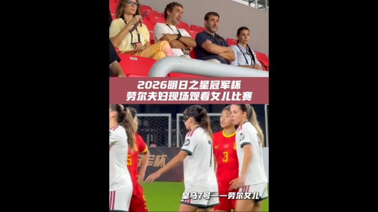 指环王来了!劳尔现身上海明日之星杯观众席,观看女儿比赛