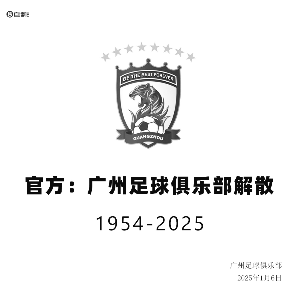 球队已于2025年解散!官方:法院正式启动对广州队破产清算程序