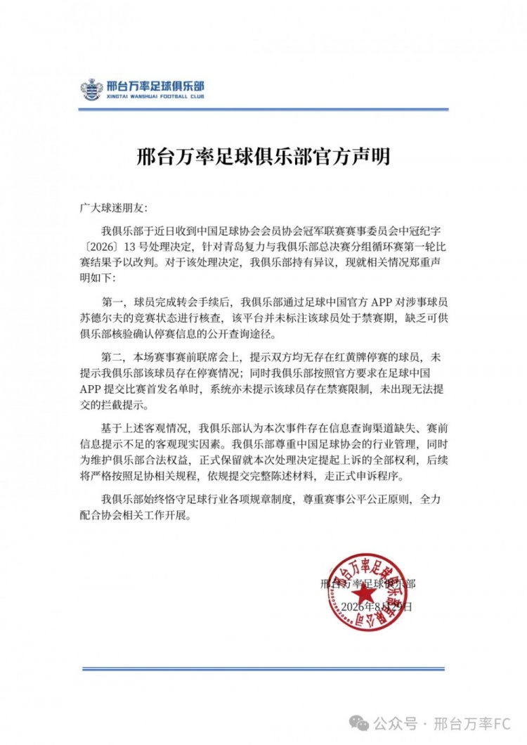 邢台万率回应停赛球员出场:信息查询渠道缺失,走正式申诉程序