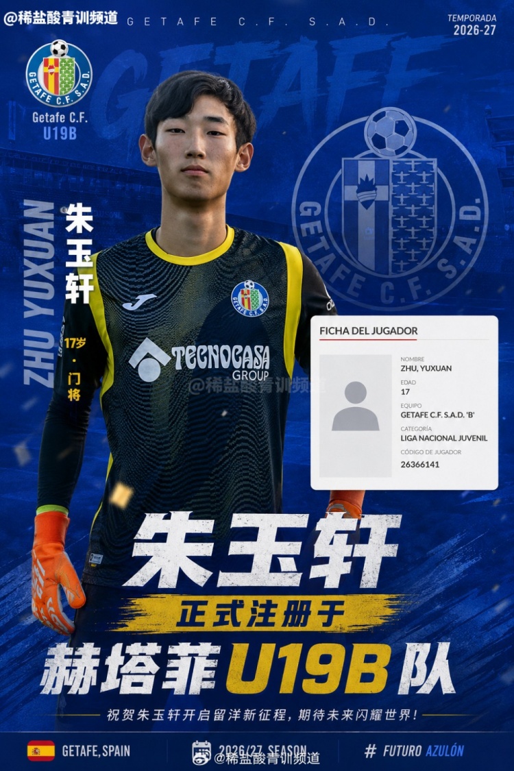 博主:朱玉轩注册赫塔菲U19B队,预计将征战西班牙U19全国联赛