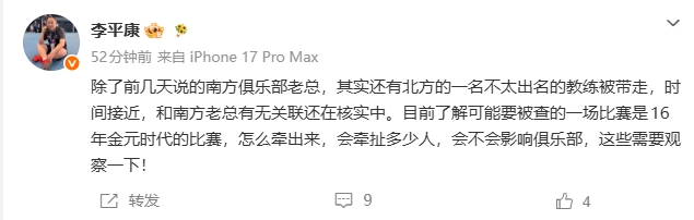 李平康:南方老总及北方教练被带走 涉16年金元比赛