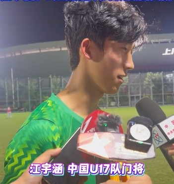 替补门将江宇涵两扑点球助U17国足晋级决赛