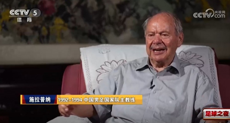 施拉普纳忆国足:至今为未出线生气,称有裁判原因