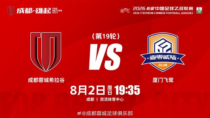 比赛日 ä¸ä¹™ç¬¬19è½® æˆ�都蓉åŸ�希拉谷vså�¦é—¨é£�é¹