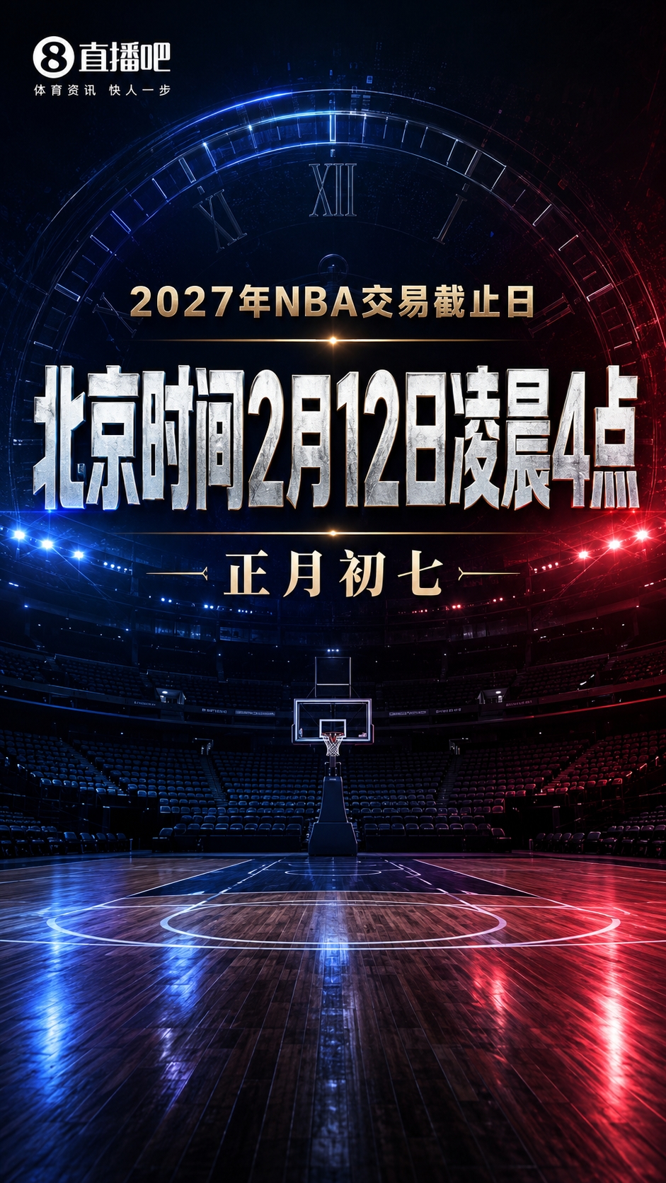 会有重磅交易吗?NBA交易截止日为明年2月12日凌晨4点 正月初七
