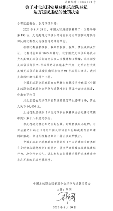 击打英博翻译和球员!官方:国安外援达万禁赛6场、罚款6万!